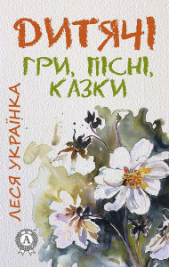 Title: Children's games, songs and fairy tales, Author: Lesya Ukrainka