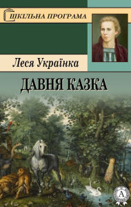 Title: An ancient tale, Author: Lesya Ukrainka