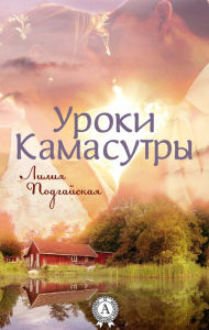 Title: Kamasutra lessons, Author: Lilia Podgayskaya