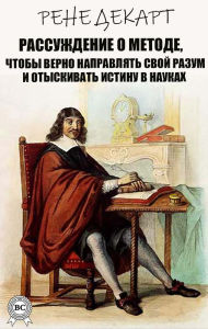 Title: Discussing the Method for Rightly Directing Your Mind and Seeking Truth in the Sciences, Author: Rene Descartes