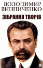 Volodymyr Vynnychenko. Collection of works