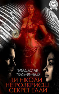 Title: You will never reveal Ella's secret, Author: Vladyslav Pismennyi