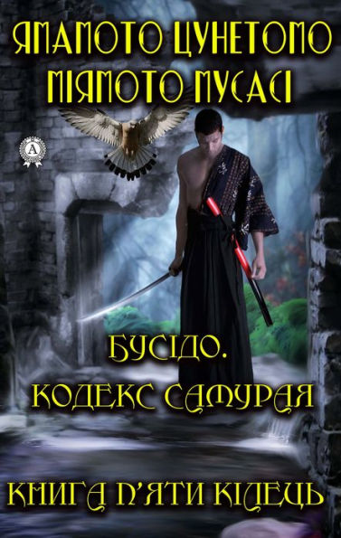 Bushido Code of the Samurai. The book of five rings