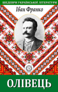 Title: Pencil. Masterpieces of Ukrainian literature, Author: Ivan Franko