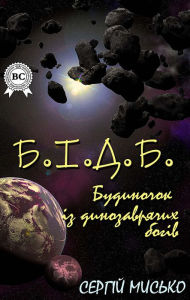 Title: B.I.D.B. (House of Dinosaur Gods), Author: Sergey Mysko