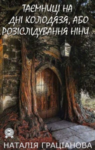 Title: Mysteries at the bottom of the well, or Nina's investigation, Author: Natalia Gratsianova