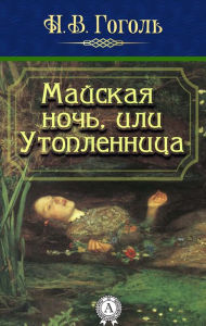 Title: May Night, or the Drowned Woman, Author: Nikolai Gogol
