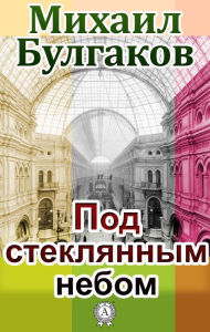 Title: Under a Glass Sky, Author: Michael Bulgakov