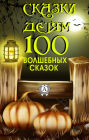 Fairy tales for children. 100 fairy tales