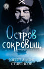 Treasure Island (Russian Edition)