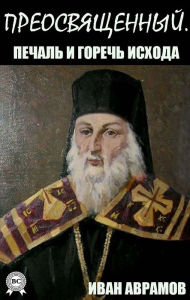 Title: The Reverend. The sadness and bitterness of the exodus, Author: Ivan Avramov
