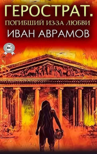 Title: Herostratus. Died for love, Author: Ivan Avramov
