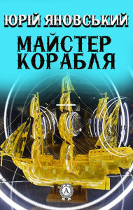 Title: The Master of the Ship, Author: Yuri Yanovsky
