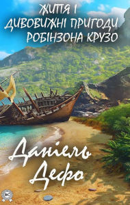 Title: Life and amazing adventures of Robinson Crusoe: Books in Ukrainian, Author: Daniel Defoe