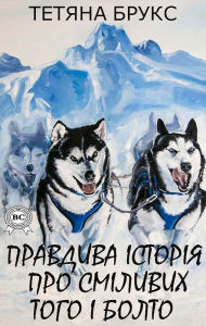 Title: A true story about the brave Togo and Bolto, Author: Tatyana Brooks