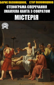 Title: Transcript of Immanuel Kant's debate with Socrates. Mystery, Author: Boris Polomoshnov