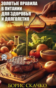 Title: Zolotye pravila v pitanii dlya zdorov'ya i dolgoletiya, Author: Boris Skachko