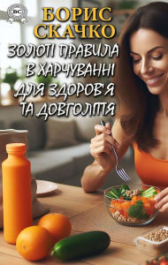 Title: Golden rules in nutrition for health and longevity, Author: Boris Skachko
