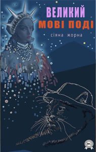 Title: Big Movi Podi, Author: Siyana Zhorna