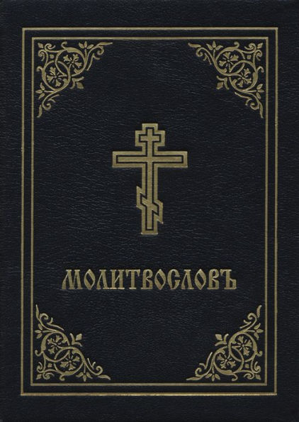 Prayer Book - Molitvoslov: Church Slavonic edition (Black cover)