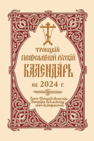 Title: 2024 Holy Trinity Orthodox Russian Calendar (Russian-language), Author: Holy Trinity Monastery