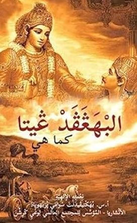 Bhagavad Gita as It Is [Arabic]