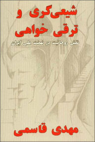 Title: Shi'ism Versus Modernism - The Role of the Clergy in the Iranian National Movement: Shi'igari va Taraqikhvahi: Naqsh Ruhaniyat dar Nehzat Melli, Author: Mehdi Ghassemi