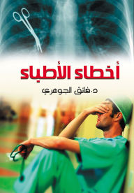 Title: Doctors' errors, Author: Dr. Faik Al-Gawhari