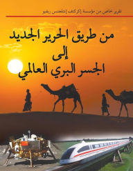 Title: من طريق الحرير الجديد إلى الجسر البري العا, Author: Helga Zepp-Larouche