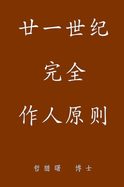 Complete Conduct Principles for the 21st Century: Simplified Chinese Edition