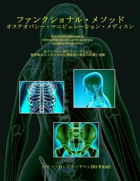 Functional Methods in Osteopathic Manipulative Medicine - Japanese Translation: Non-Allopathic Apporaches to the Assessment and Treatment of Disturbances in the Mechanical Relations of the Neurousculoskeletal System