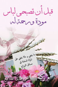 Title: قبل أن تصبحي لباس مودة ورحمة له, Author: Umm Zakiyyah