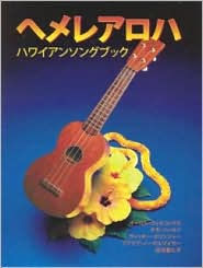 Title: He Mele Aloha: A Hawaiian Songbook (Japanese Edition), Author: Carol Wilcox