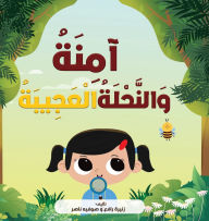 Title: آمِنَةُ وَالنَّحْلَةُ الْعَجِيبَةُ, Author: زنيرة رافع