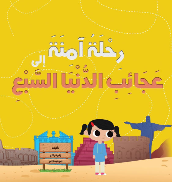 رِحْلَةُ آمِنَةَ إِلَى عَجَائِبِ الدُّنْ