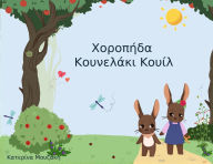 Title: Χοροπήδα Κουνελάκι Κουίλ, Author: Κατερινα Μουζακη