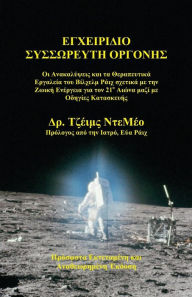 Title: Orgone Accumulator Handbook (Greek), 3rd Revised Edition, Author: James DeMeo