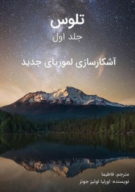 Title: تلوس - جلد اول: آشکارسازی لموریای جدید, Author: اورلیا ل جونز