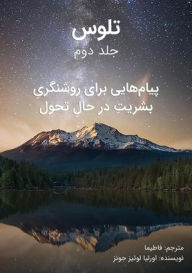 Title: ﺗﻠﻮس - ﺟﻠﺪ دوم: پیام]هایی برای روشنگریِ بشری&, Author: اورلیا ل جونز