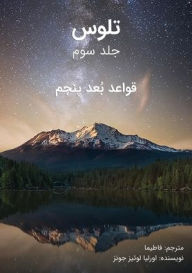 Title: ﺗﻠﻮس - ﺟﻠﺪ ﺳﻮم: قواعد بُعدِ پنجم, Author: اورلیا ل جونز