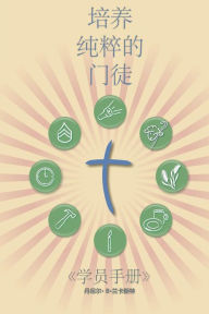 Title: Making Radical Disciples - Participant Guide - Mandarin Version: A Manual to Facilitate Training Disciples in House Churches and Small Groups, Leading Towards a Church-Planting Movement, Author: Daniel B. Lancaster