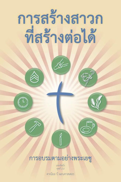 Making Radical Disciples - Leader - Thai Edition: A Manual to Facilitate Training Disciples in House Churches, Small Groups, and Discipleship Groups, Leading Towards a Church-Planting Movement