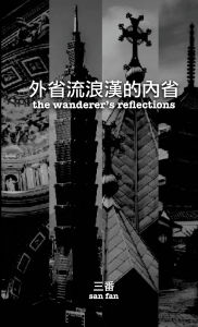 Title: 外省流浪漢的內省: The wanderer's reflections, Author: San Fan 三番