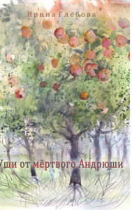Title: Dead Andryusha's ears, Author: Irina Glebova