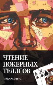 Title: Reading Poker Tells (Russian Edition), Author: Zachary Elwood