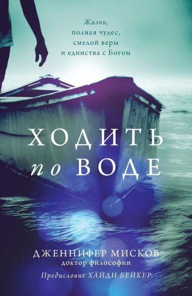 Walk on water (Russian edition): Ходить по воде