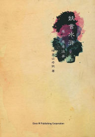 Title: Yao Yan Shui Hu: Dong Jing Wang Shi, Author: An Hei Shan Lao Yao