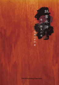 Title: Yao Yan Shui Hu Di Er Juan: Ti Tian Xing DAO, Author: An Hei Shan Lao Yao