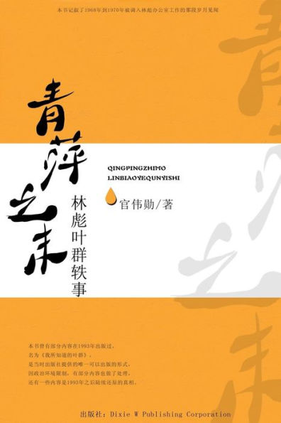 Qing Ping Zhi Mo: Linbiao Yequn Yi Shi