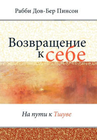 Title: Возвращение к себе, Author: Dovber Pinson